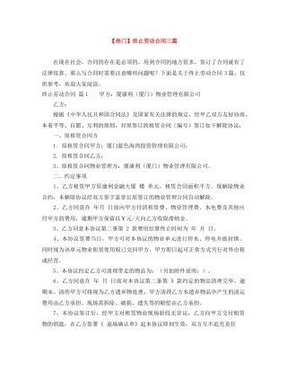 【热门】终止劳动合同三篇