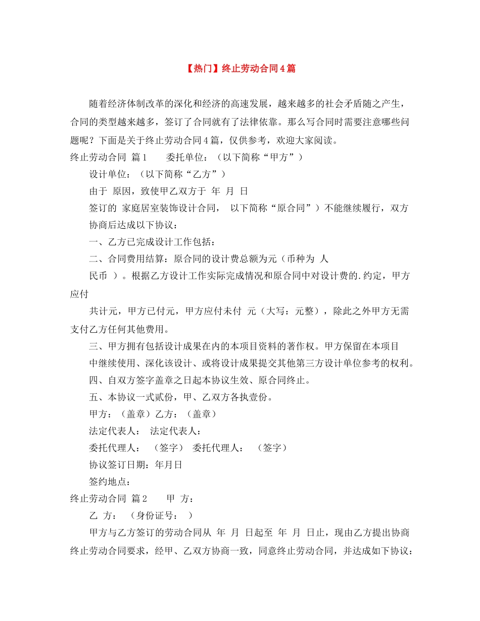 【热门】终止劳动合同4篇_第1页