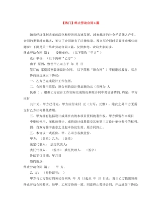 【热门】终止劳动合同4篇