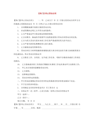 【热门】终止劳动合同