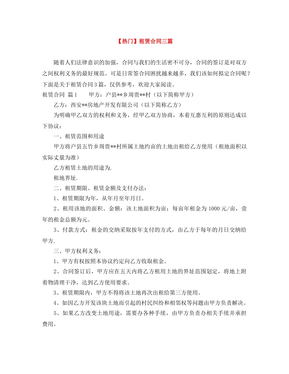 【热门】租赁合同三篇_第1页