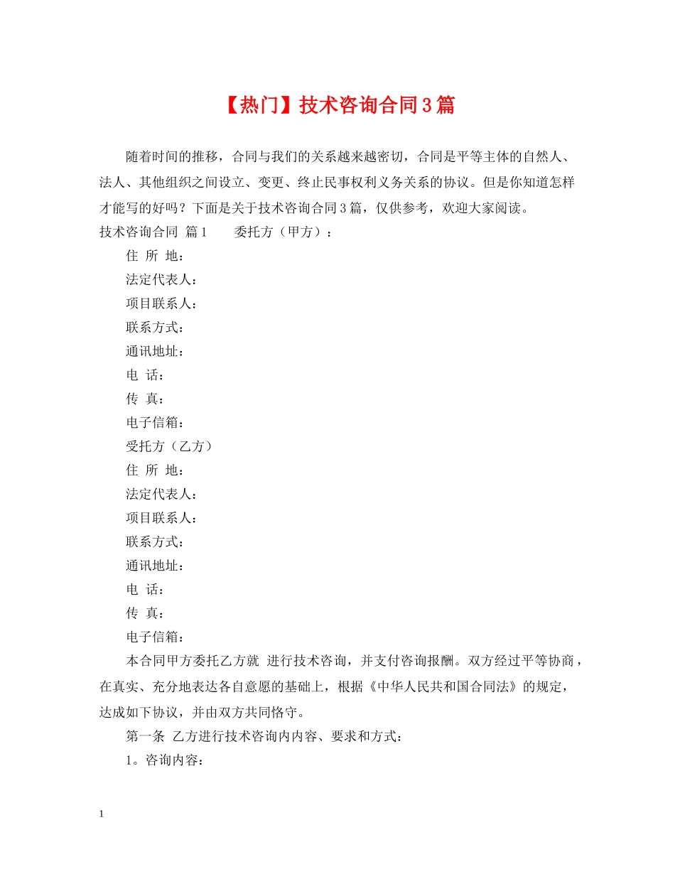 【热门】技术咨询合同3篇_第1页