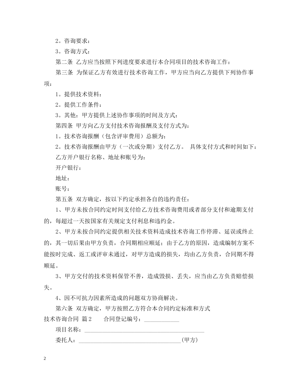【热门】技术咨询合同3篇_第2页