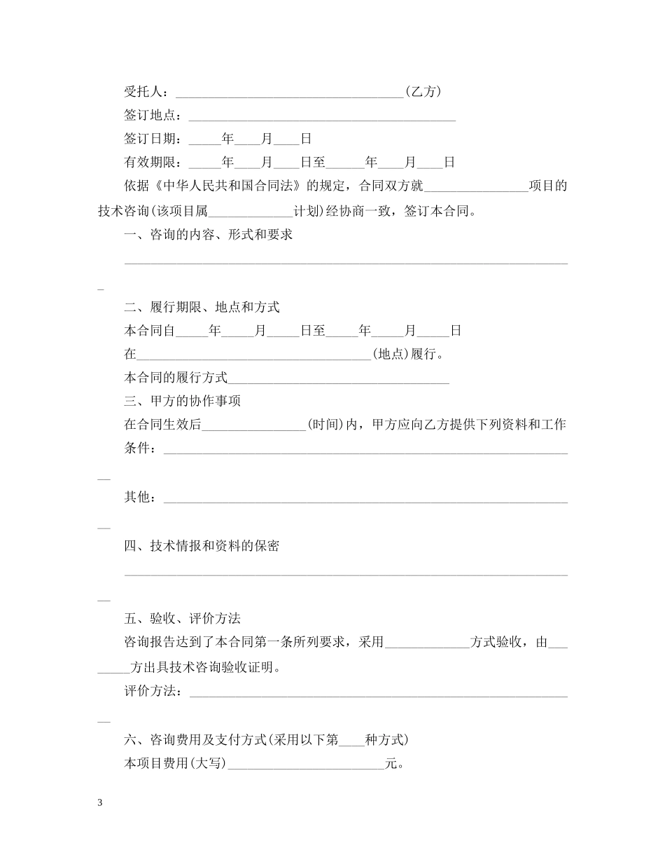 【热门】技术咨询合同3篇_第3页