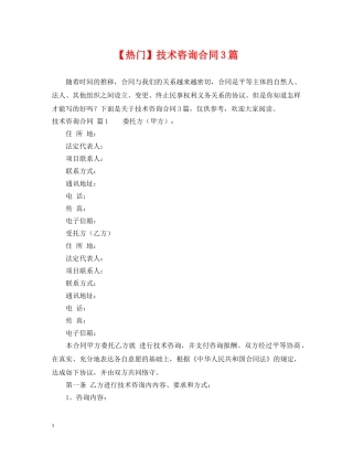 【热门】技术咨询合同3篇