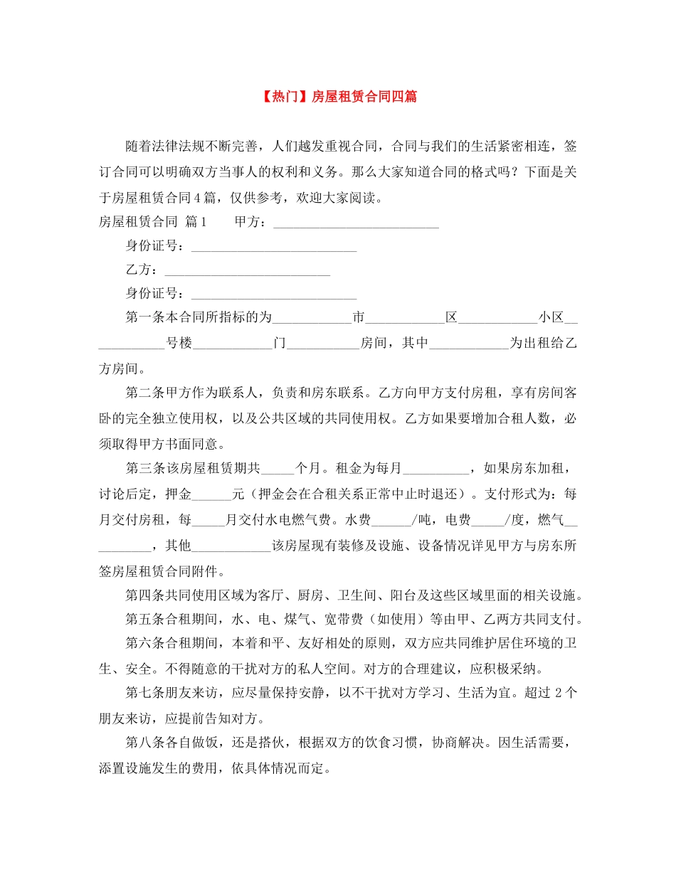 【热门】房屋租赁合同四篇_第1页