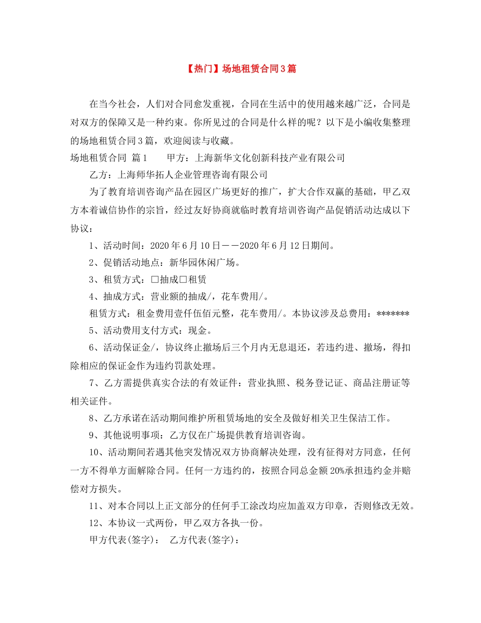 【热门】场地租赁合同3篇_第1页