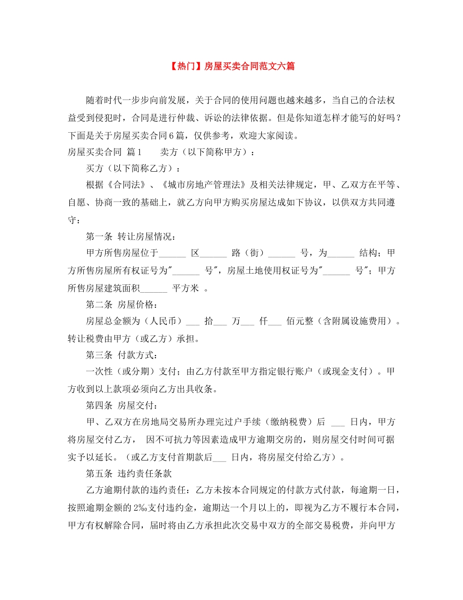 【热门】房屋买卖合同范文六篇_第1页
