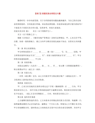 【热门】房屋买卖合同范文六篇