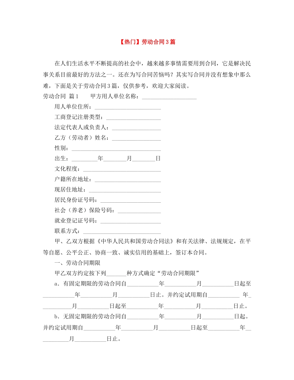 【热门】劳动合同3篇_第1页