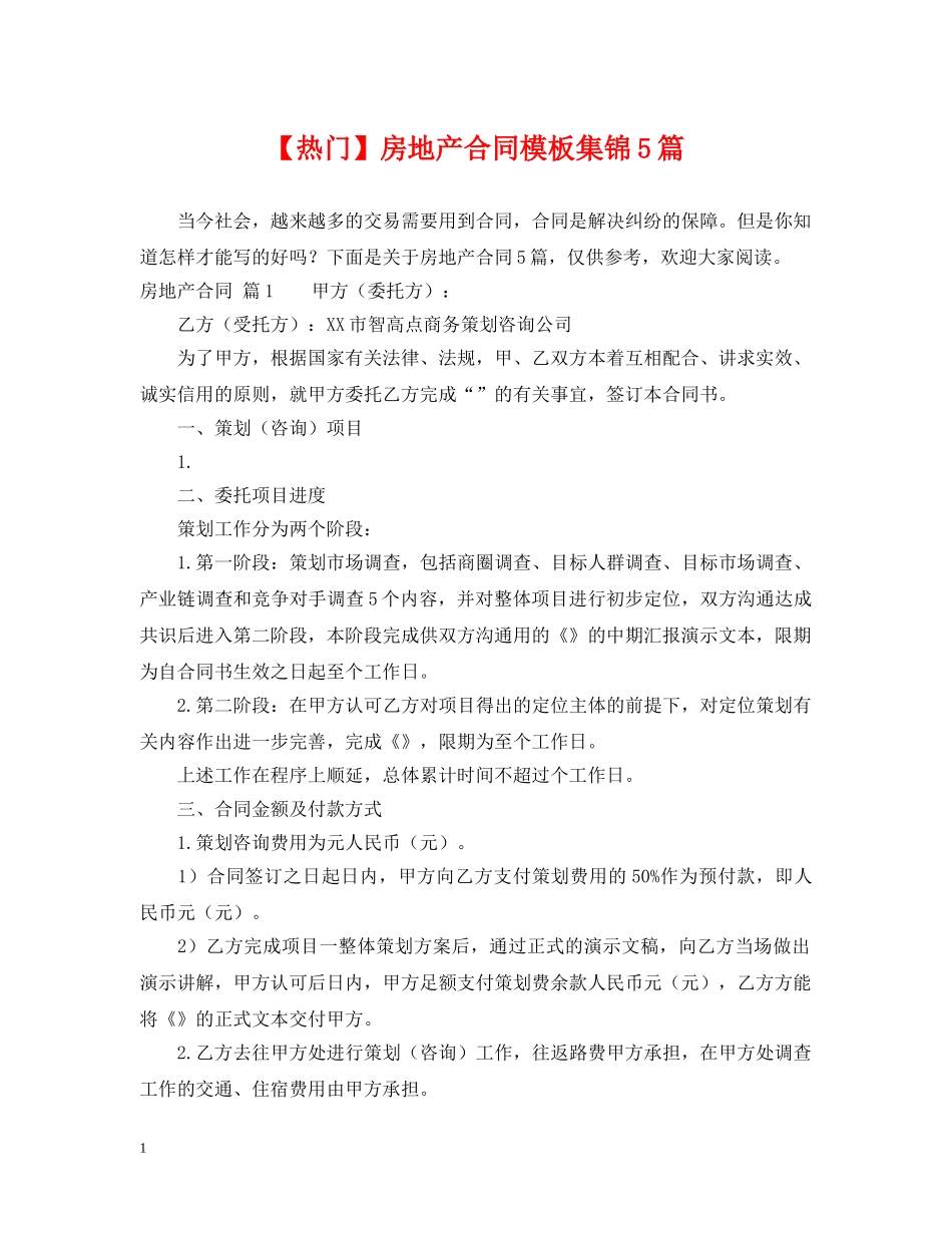 【热门】房地产合同模板集锦5篇_第1页