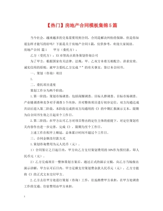 【热门】房地产合同模板集锦5篇