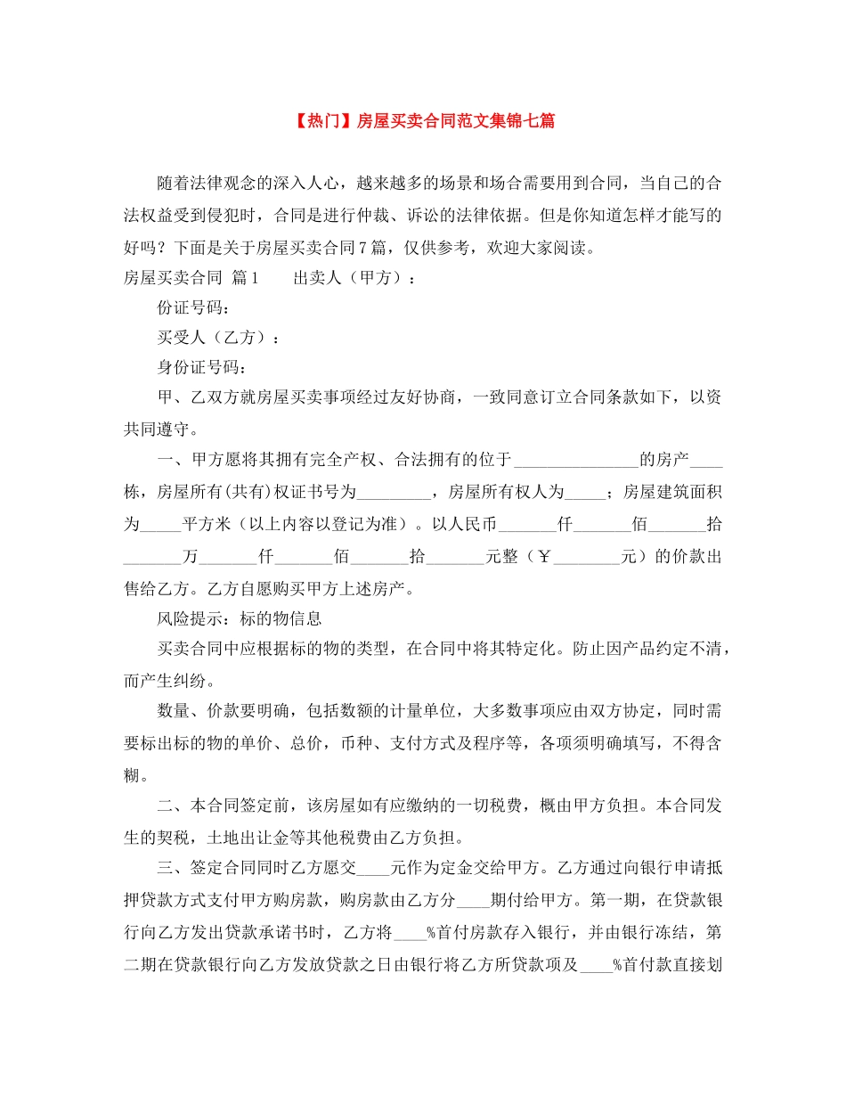 【热门】房屋买卖合同范文集锦七篇_第1页