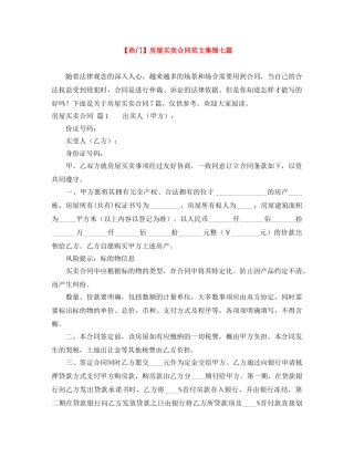 【热门】房屋买卖合同范文集锦七篇