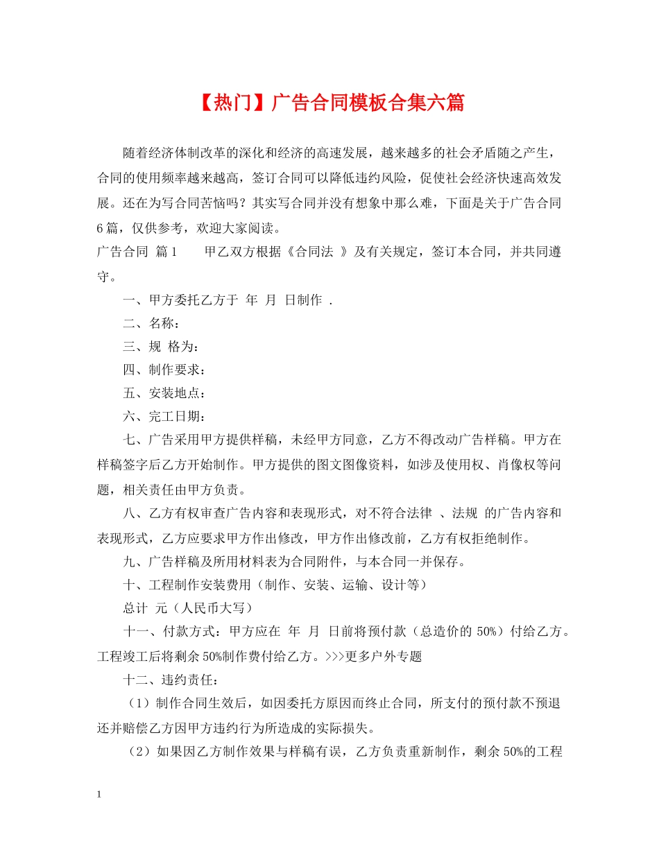 【热门】广告合同模板合集六篇_第1页