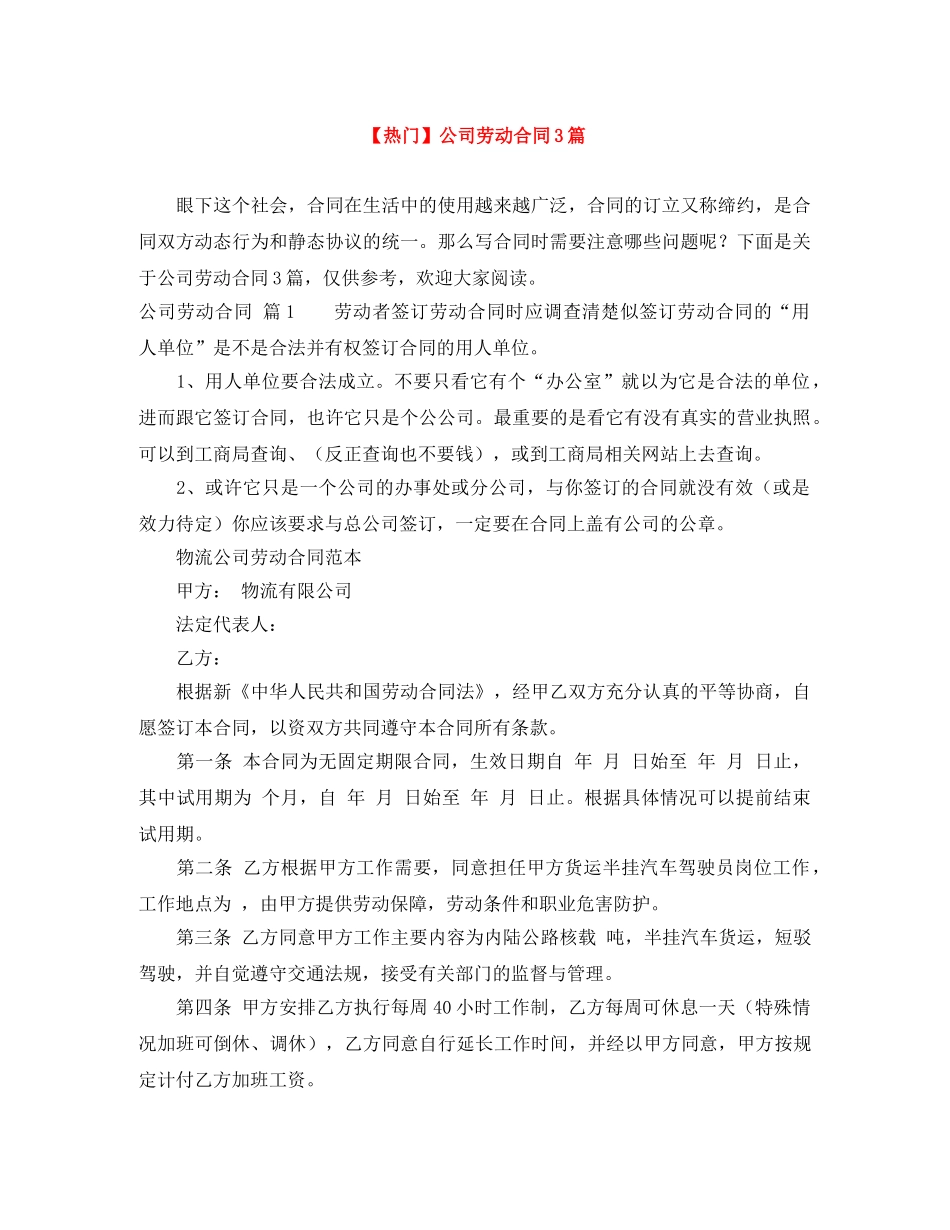 【热门】公司劳动合同3篇_第1页