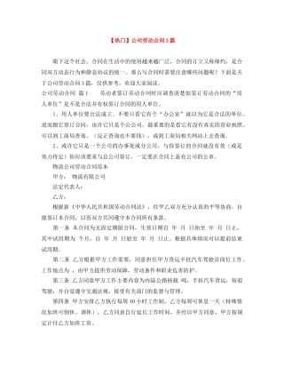 【热门】公司劳动合同3篇