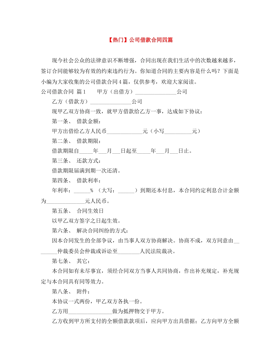 【热门】公司借款合同四篇_第1页