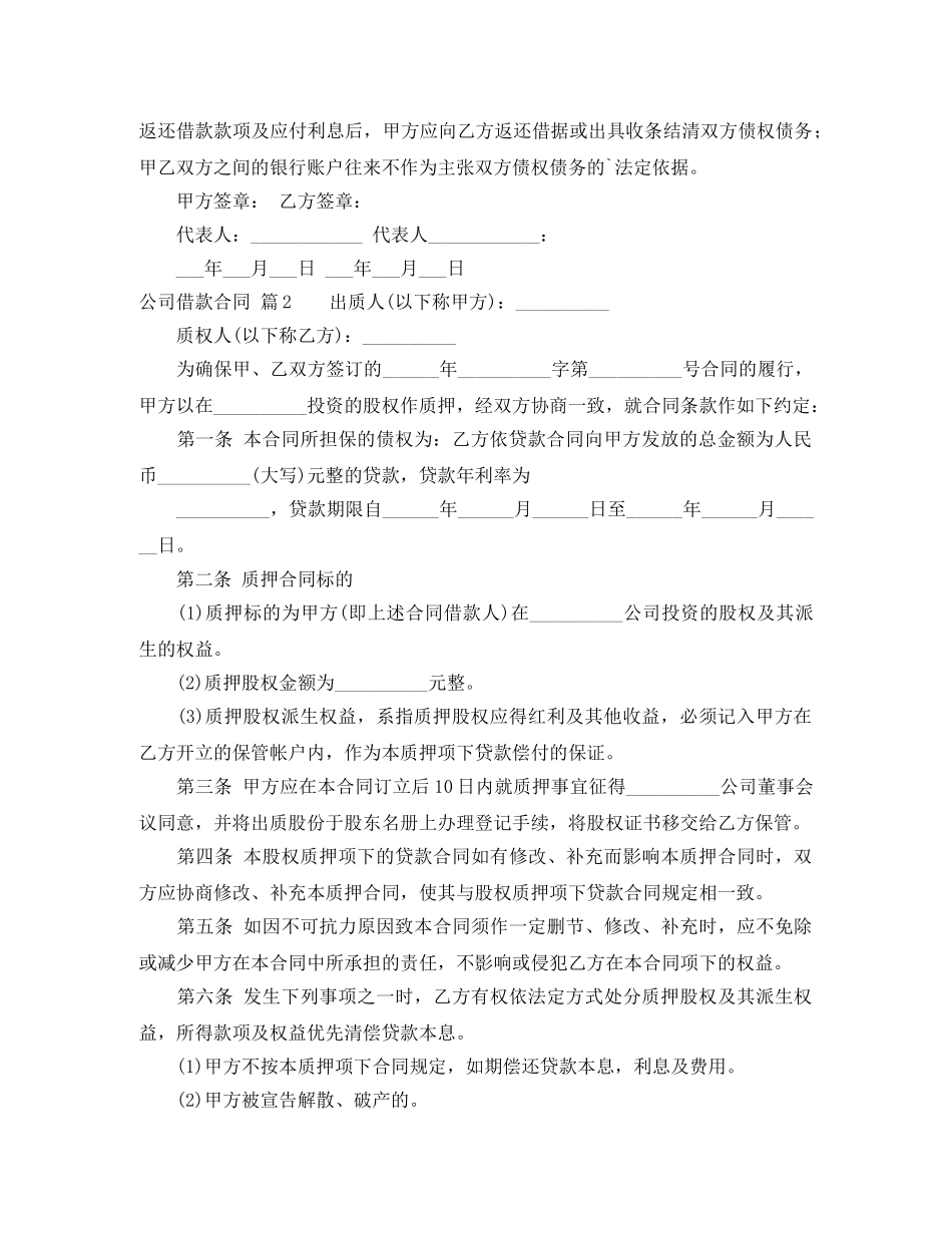【热门】公司借款合同四篇_第2页
