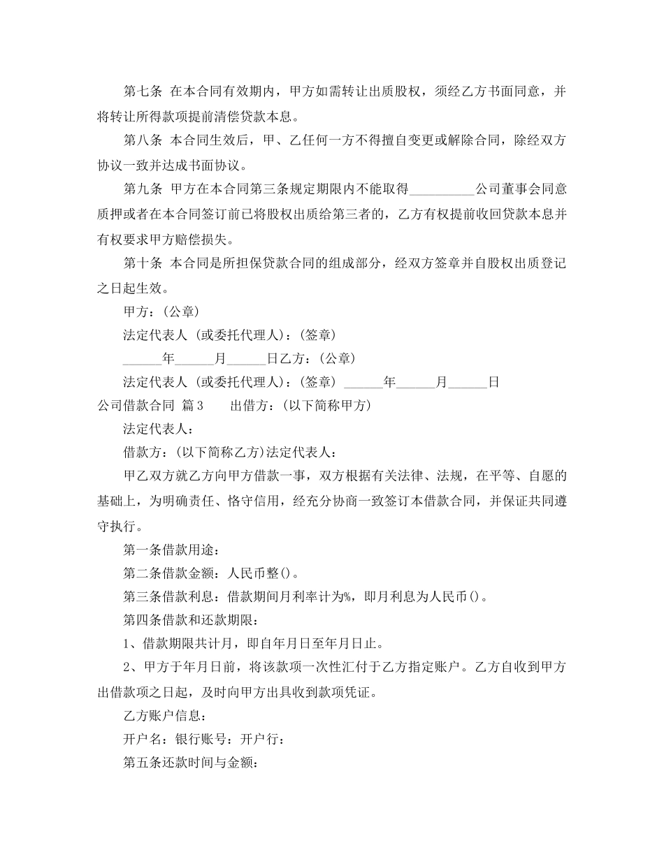 【热门】公司借款合同四篇_第3页