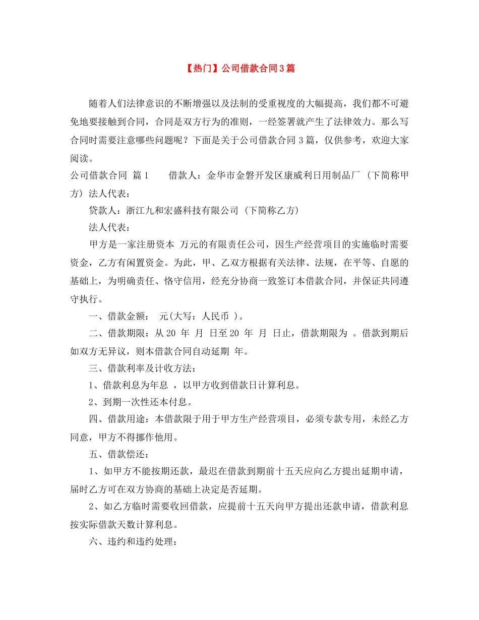 【热门】公司借款合同3篇_第1页