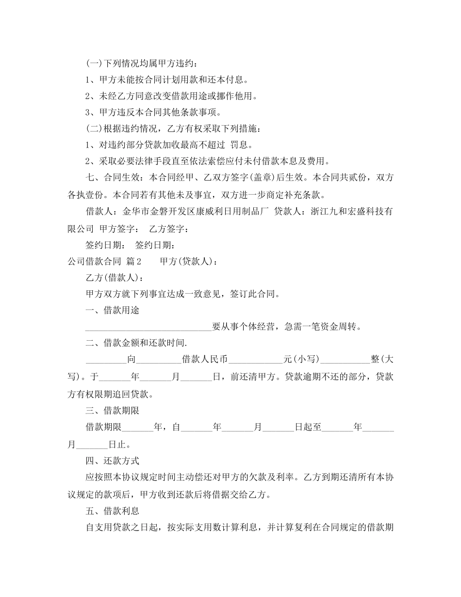 【热门】公司借款合同3篇_第2页