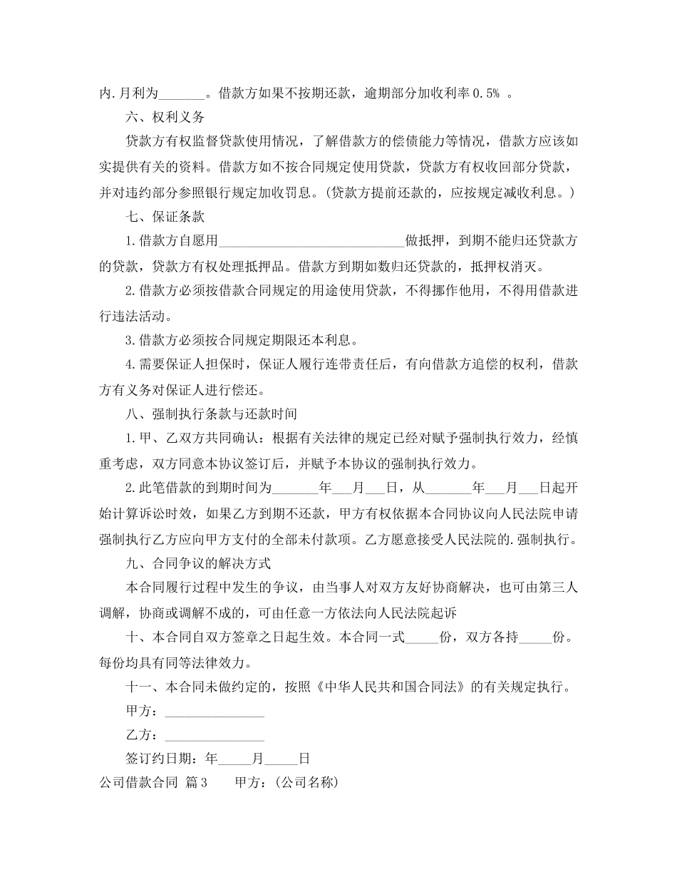 【热门】公司借款合同3篇_第3页