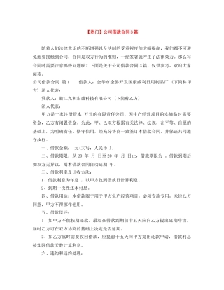 【热门】公司借款合同3篇