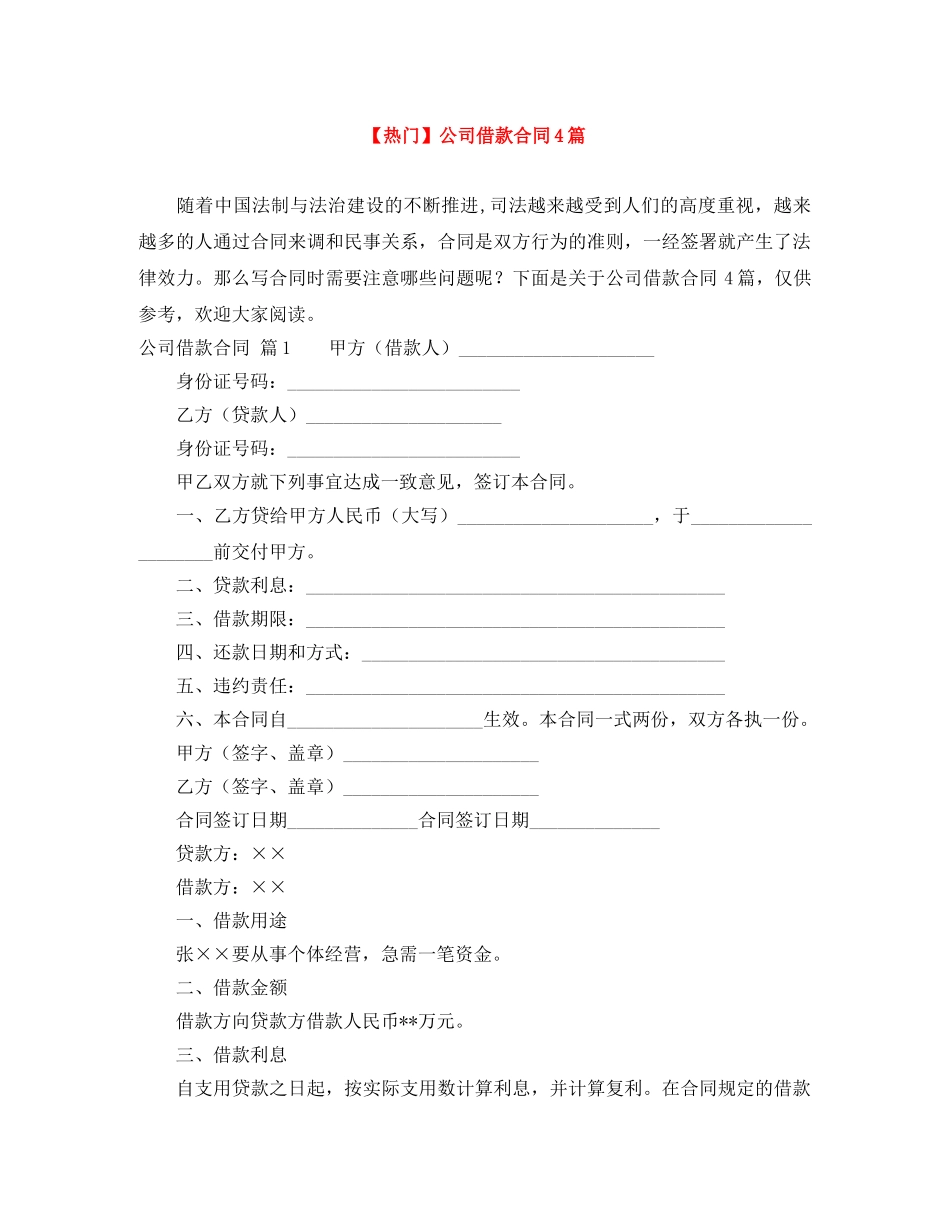 【热门】公司借款合同4篇_第1页