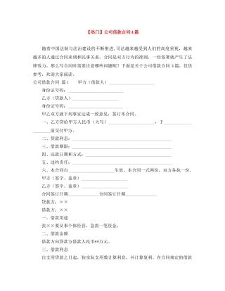 【热门】公司借款合同4篇
