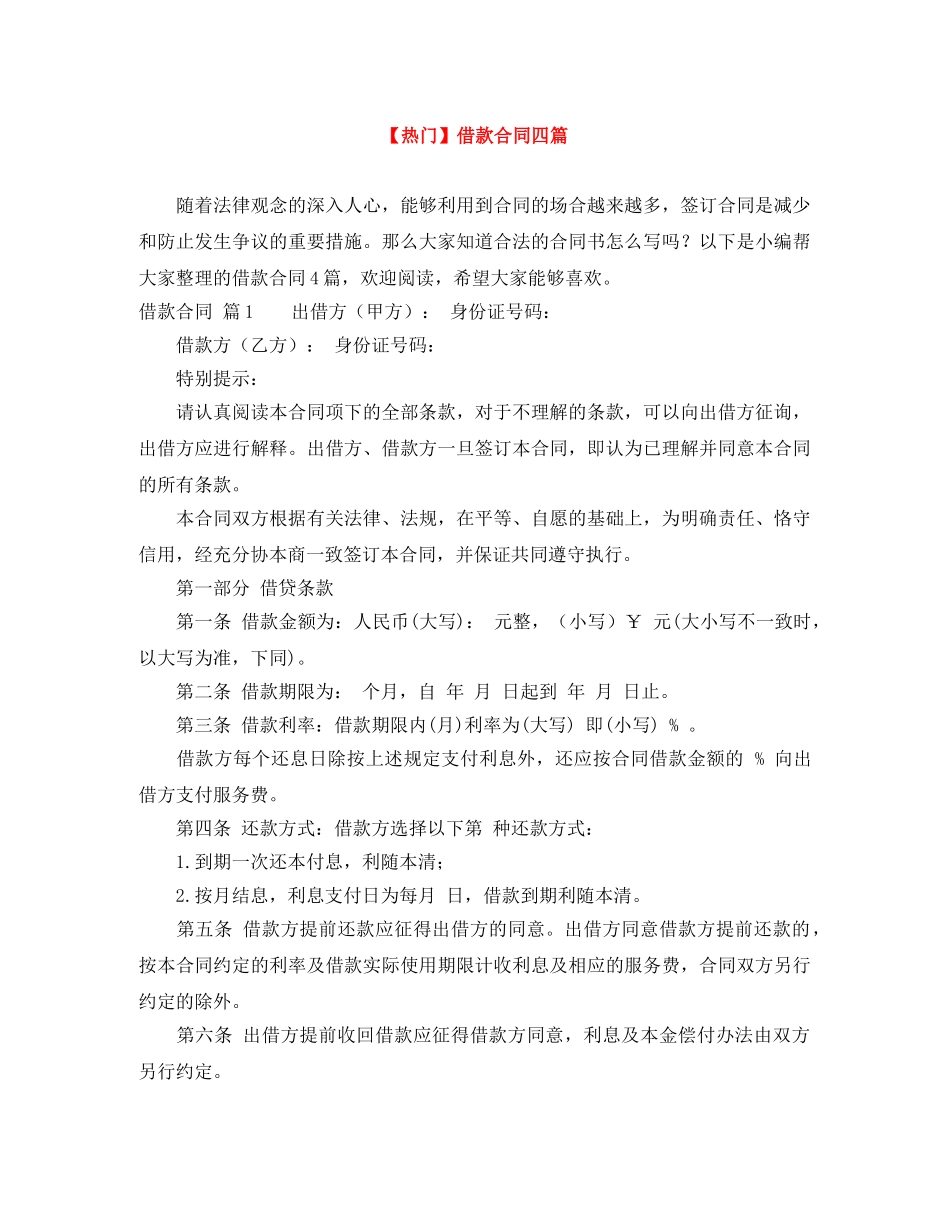 【热门】借款合同四篇_第1页