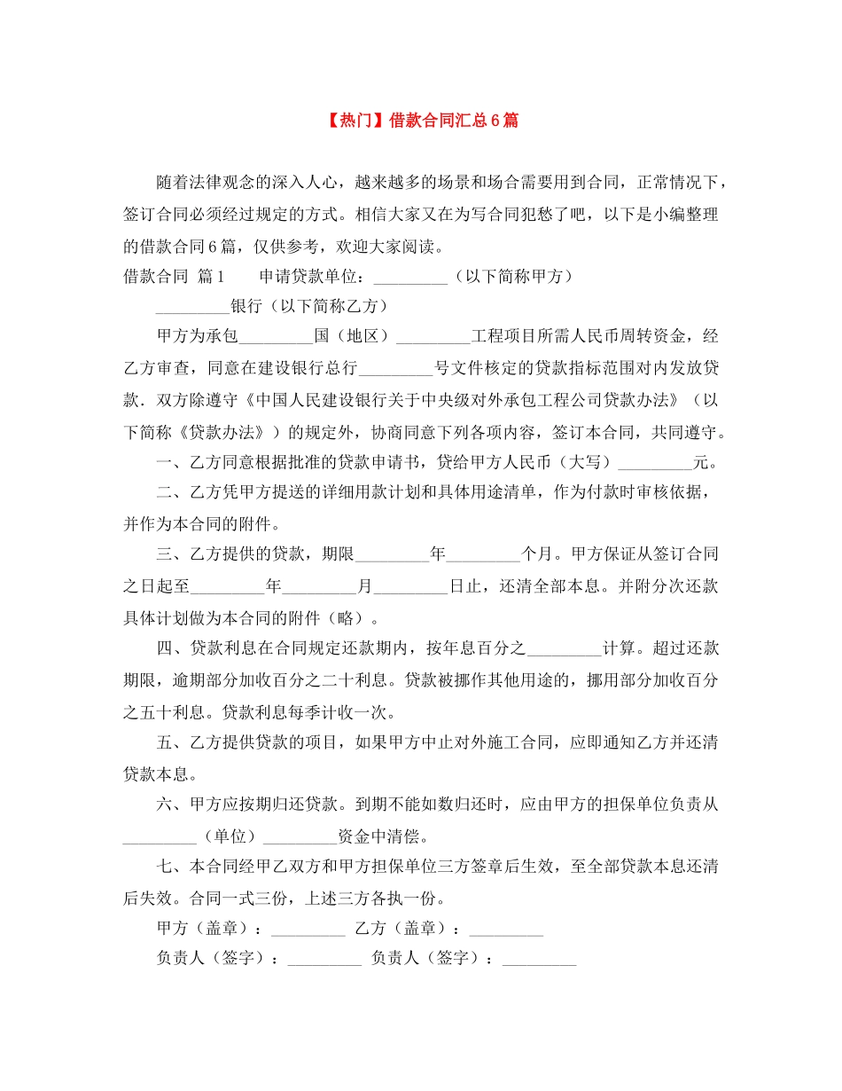 【热门】借款合同汇总6篇_第1页