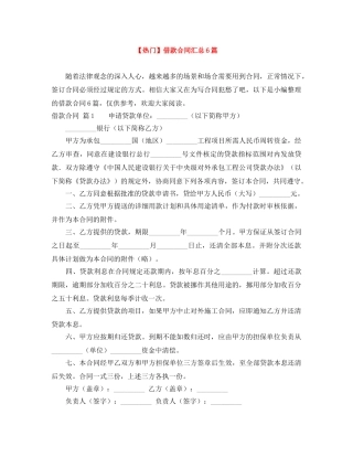 【热门】借款合同汇总6篇