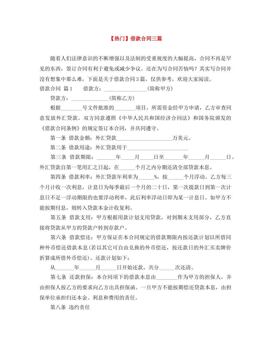 【热门】借款合同三篇_第1页