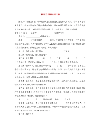 【热门】借款合同三篇