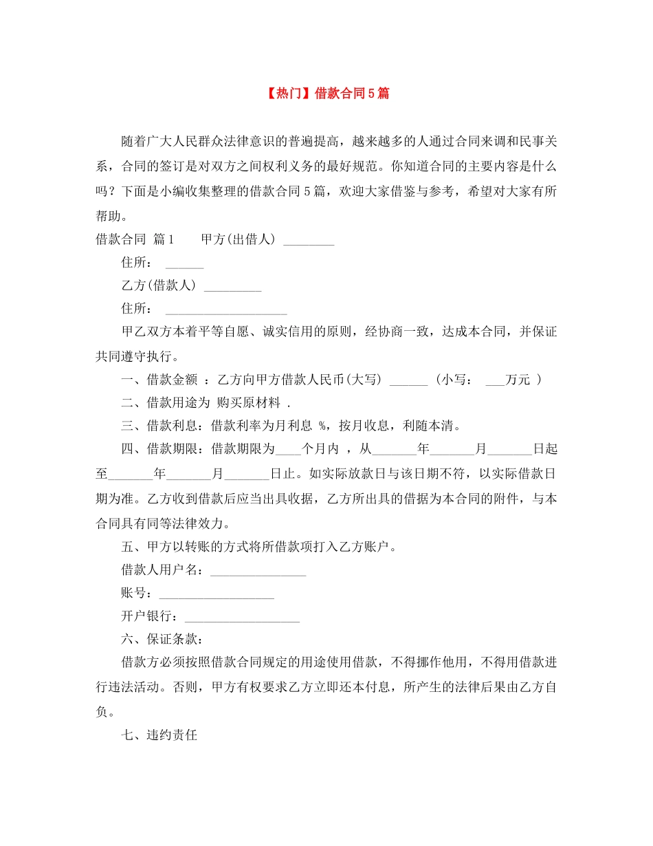 【热门】借款合同5篇_第1页