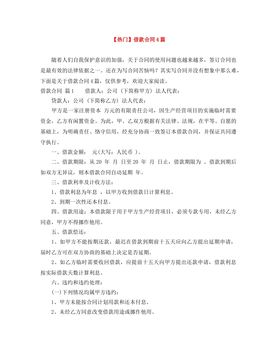 【热门】借款合同4篇_第1页