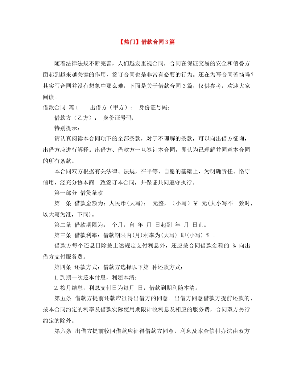 【热门】借款合同3篇_第1页