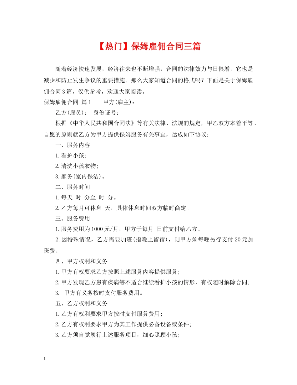 【热门】保姆雇佣合同三篇2_第1页