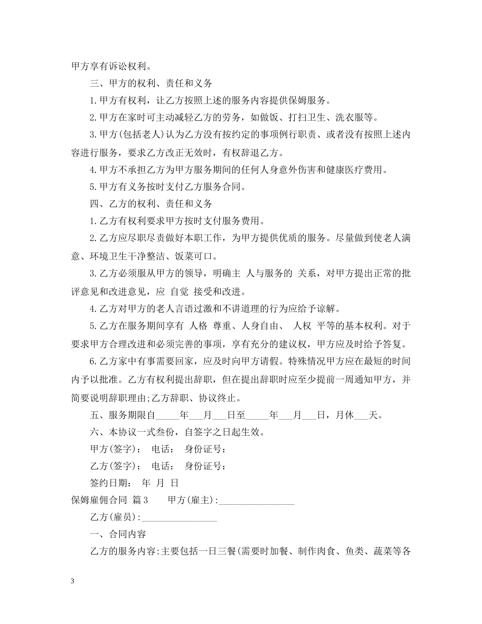 【热门】保姆雇佣合同三篇2_第3页