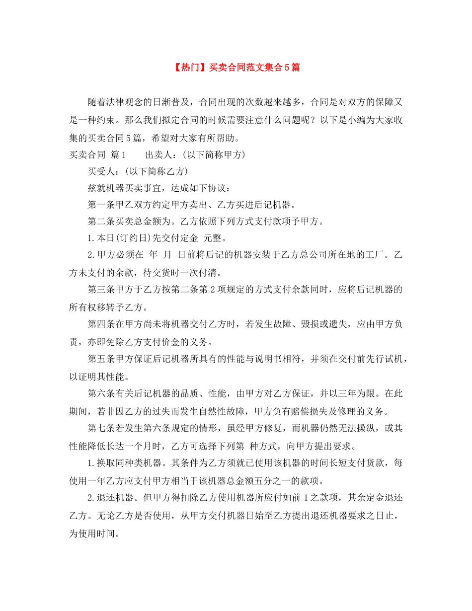 【热门】买卖合同范文集合5篇_第1页