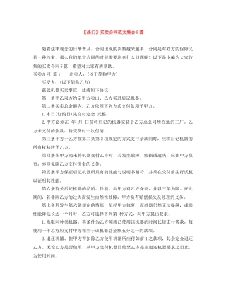 【热门】买卖合同范文集合5篇
