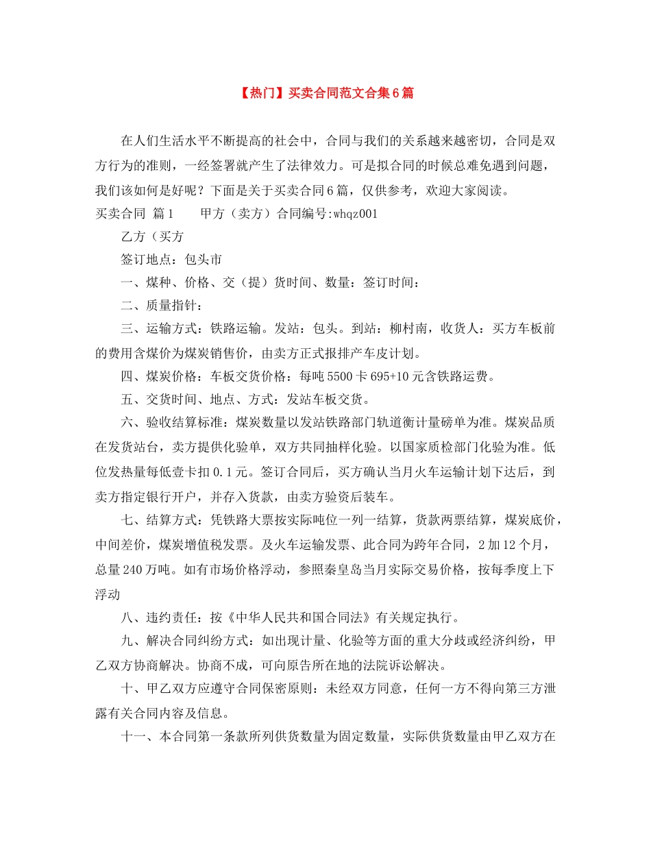 【热门】买卖合同范文合集6篇_第1页