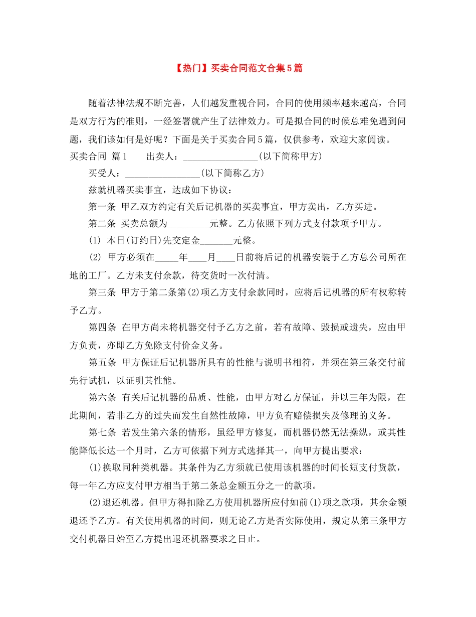 【热门】买卖合同范文合集5篇_第1页