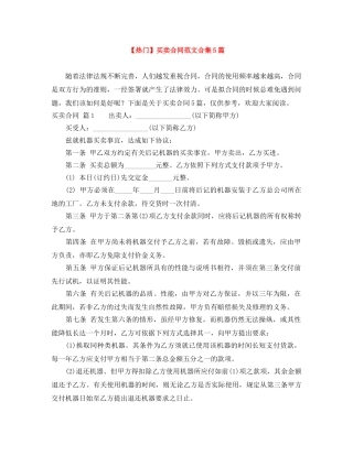 【热门】买卖合同范文合集5篇