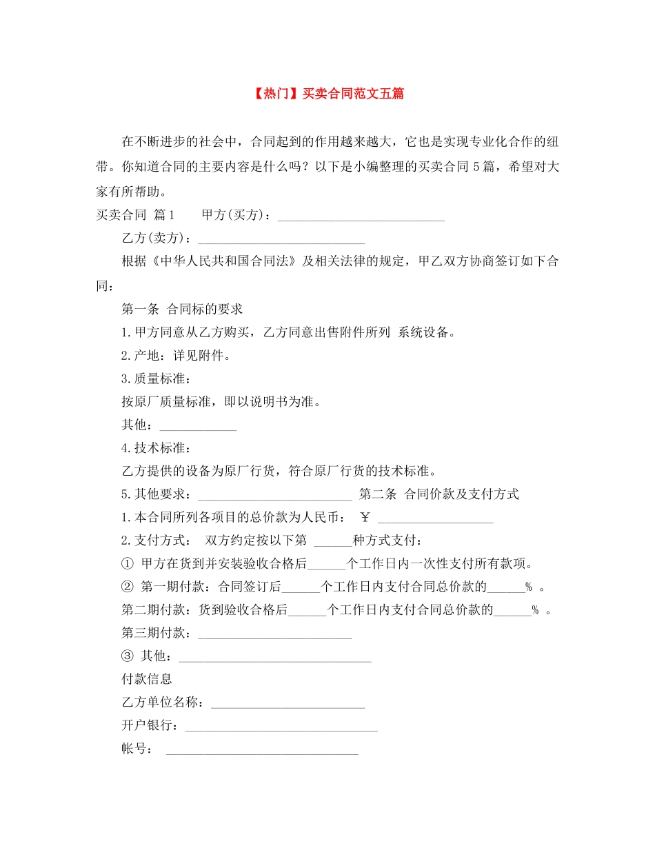 【热门】买卖合同范文五篇_第1页
