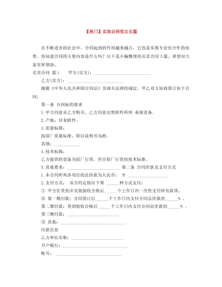 【热门】买卖合同范文五篇