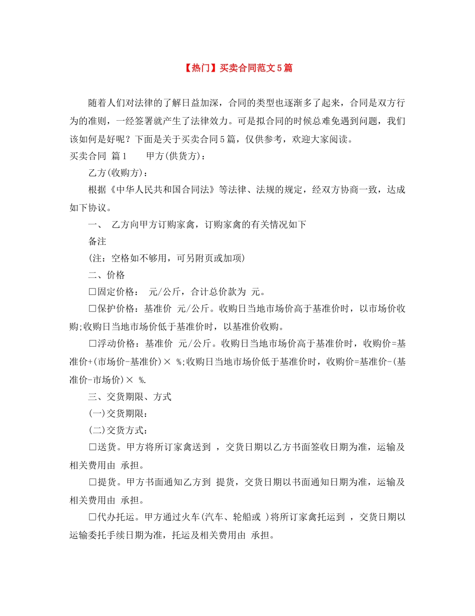 【热门】买卖合同范文5篇_第1页