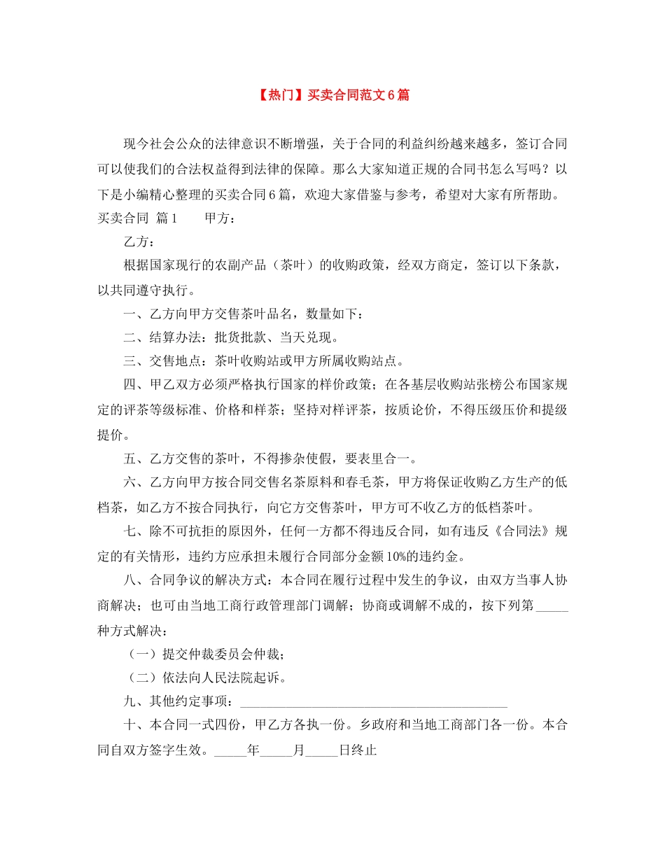 【热门】买卖合同范文6篇_第1页