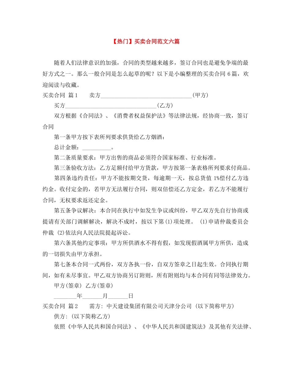 【热门】买卖合同范文六篇_第1页